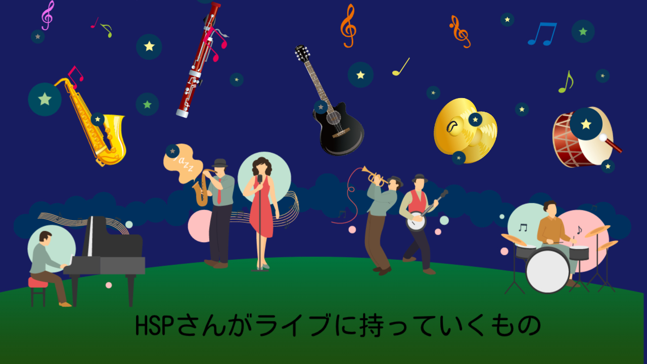 HSPさんがライブに持っていくもの